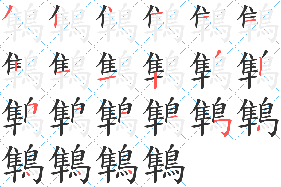 鶽的筆順分步演示