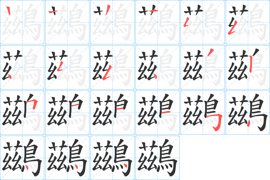 鷀的筆順?lè)植窖菔?>
					
                    <hr />
                    <h2>鷀的基本信息</h2>
                    <div   id=