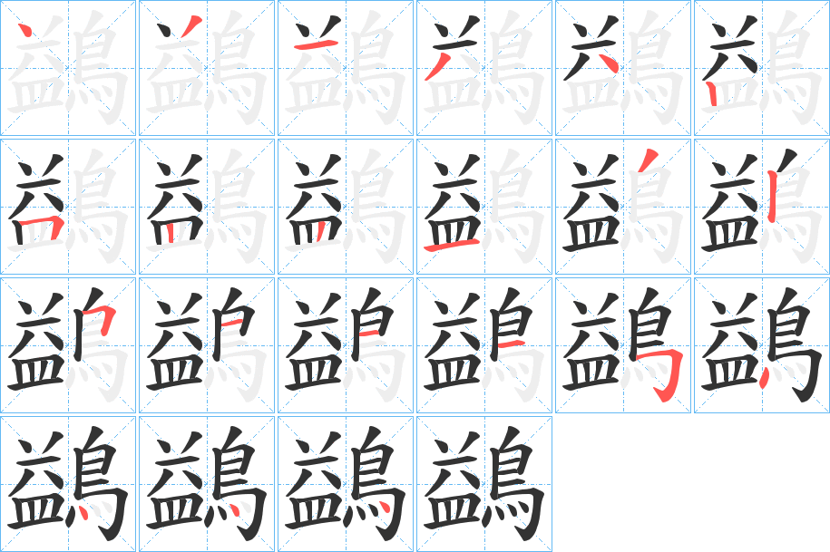 鷁的筆順分步演示