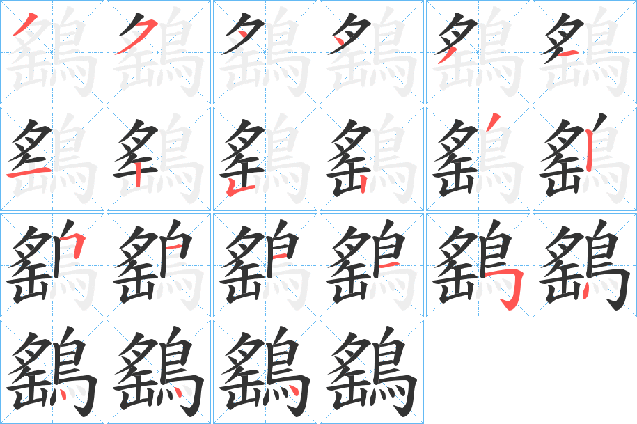 鷂的筆順分步演示