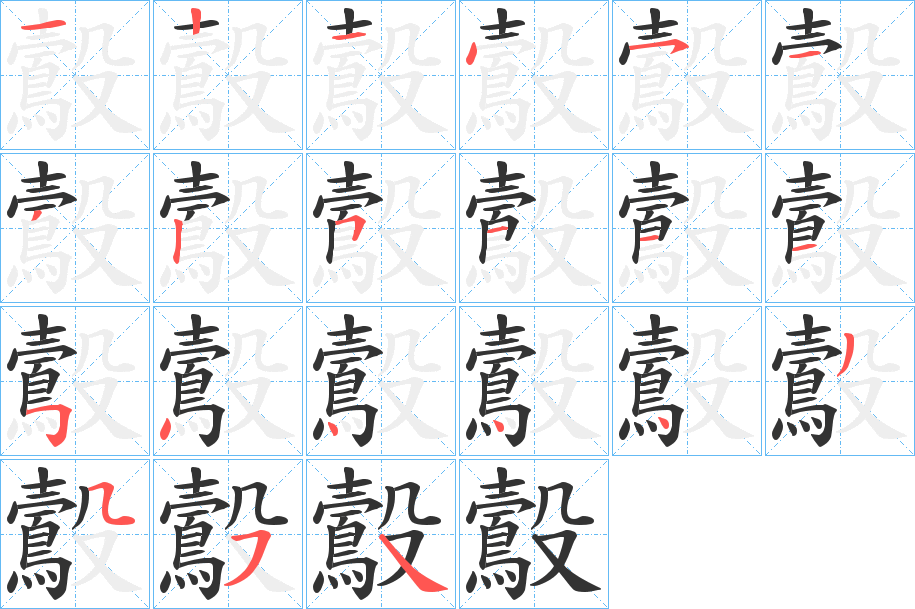 鷇的筆順分步演示