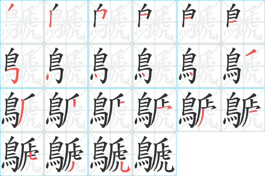 鷈的筆順分步演示