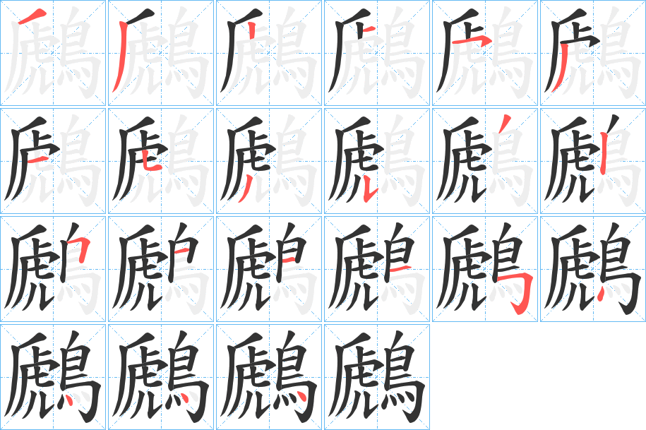 鷉的筆順分步演示