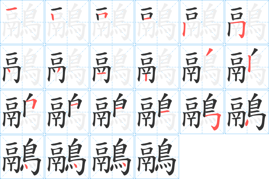 鷊的筆順分步演示