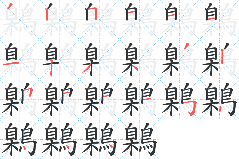 鷍的筆順?lè)植窖菔?>
					
                    <hr />
                    <h2>鷍的基本信息</h2>
                    <div   id=