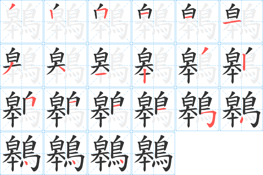 鷎的筆順分步演示