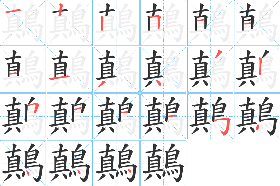 鷏的筆順分步演示