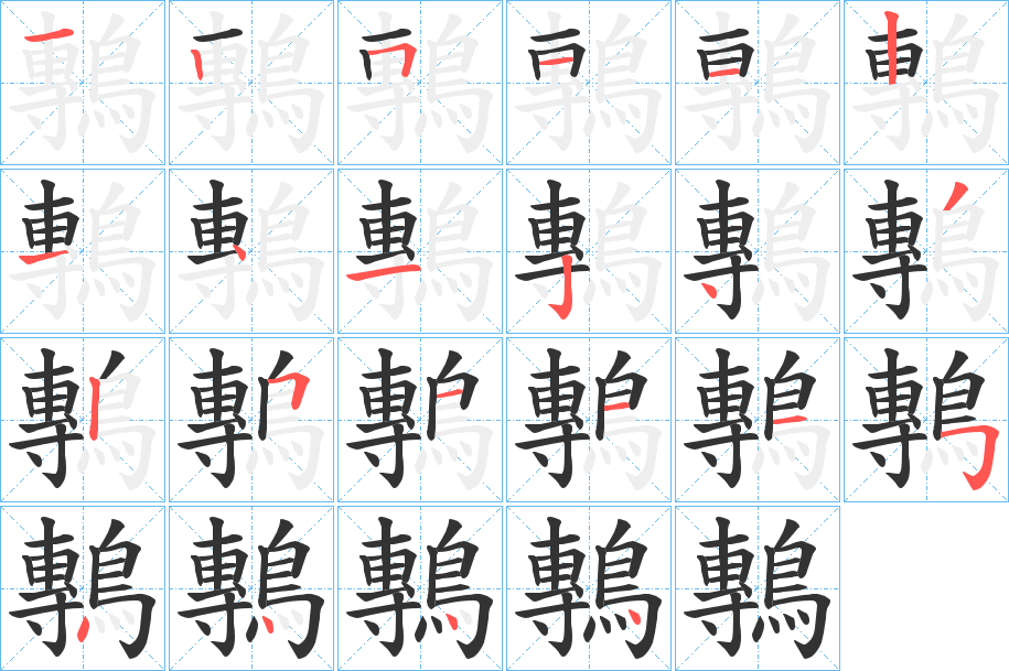 鷒的筆順分步演示