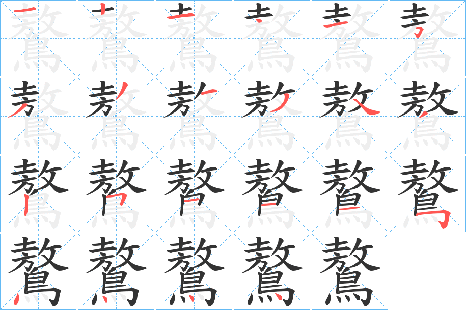 鷔的筆順分步演示