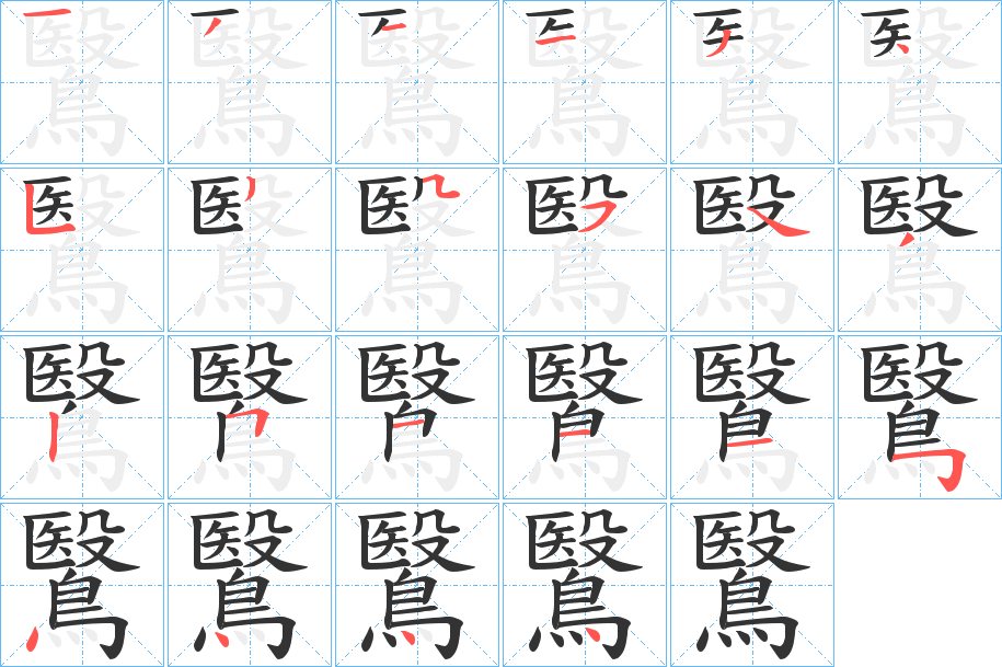 鷖的筆順分步演示