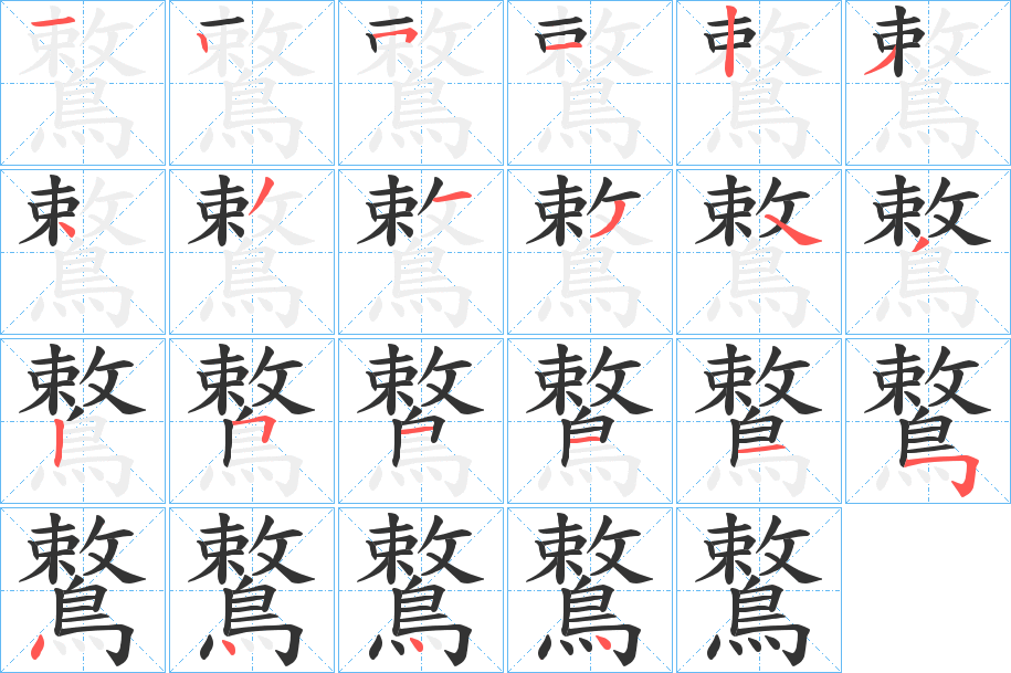 鷘的筆順?lè)植窖菔?>
					
                    <hr />
                    <h2>鷘的基本信息</h2>
                    <div   id=