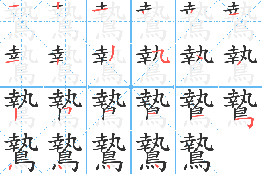 鷙的筆順分步演示