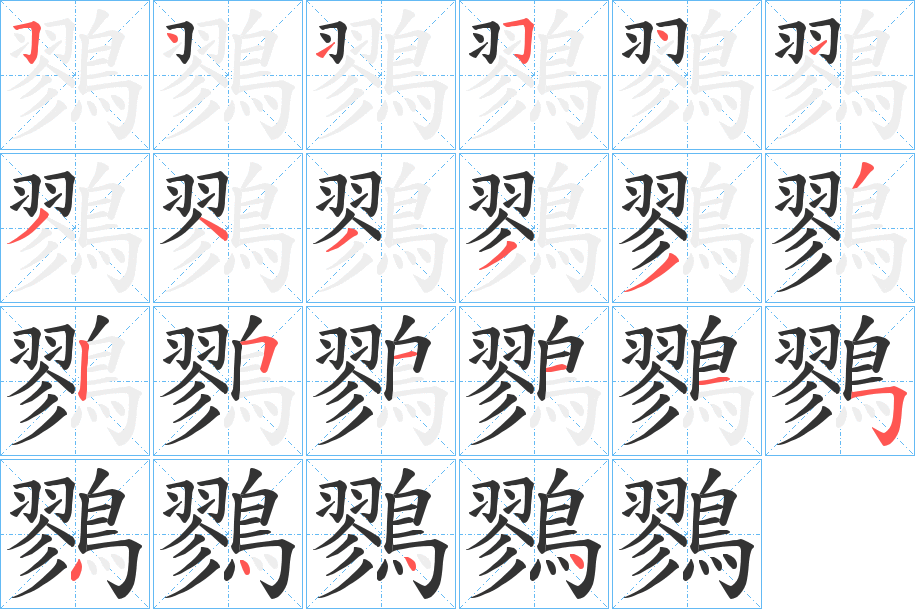 鷚的筆順分步演示