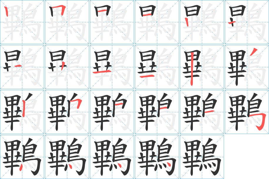 鷝的筆順分步演示