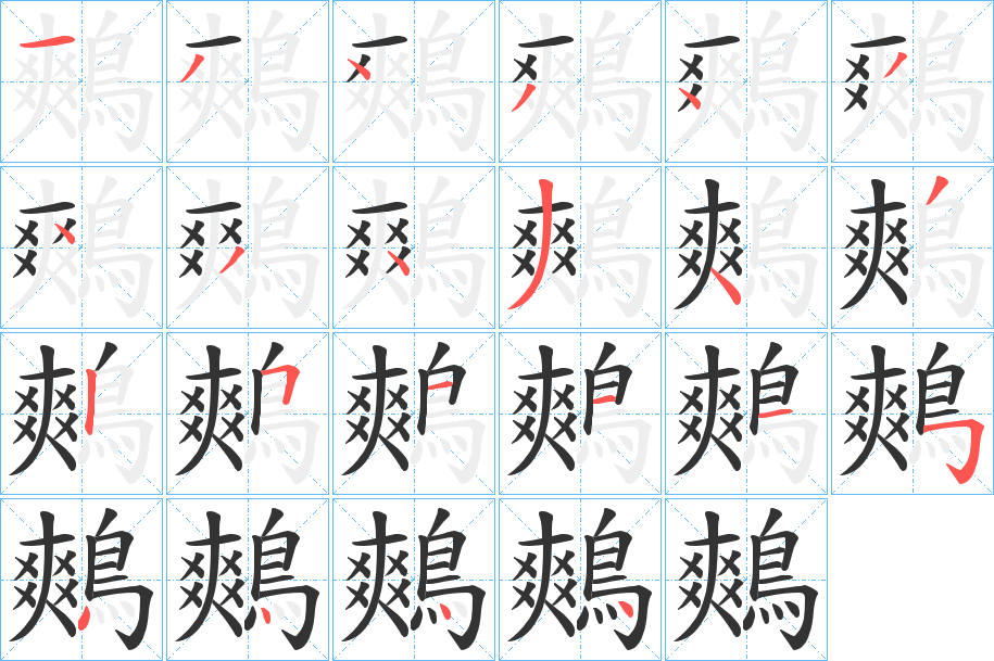 鷞的筆順分步演示