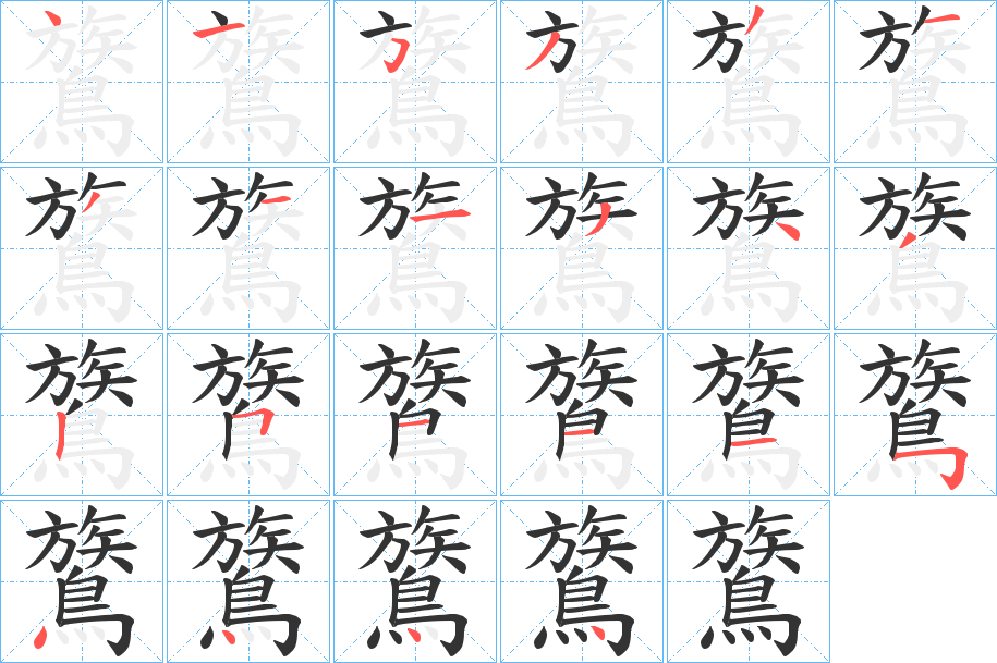 鷟的筆順?lè)植窖菔?>
					
                    <hr />
                    <h2>鷟的基本信息</h2>
                    <div   id=