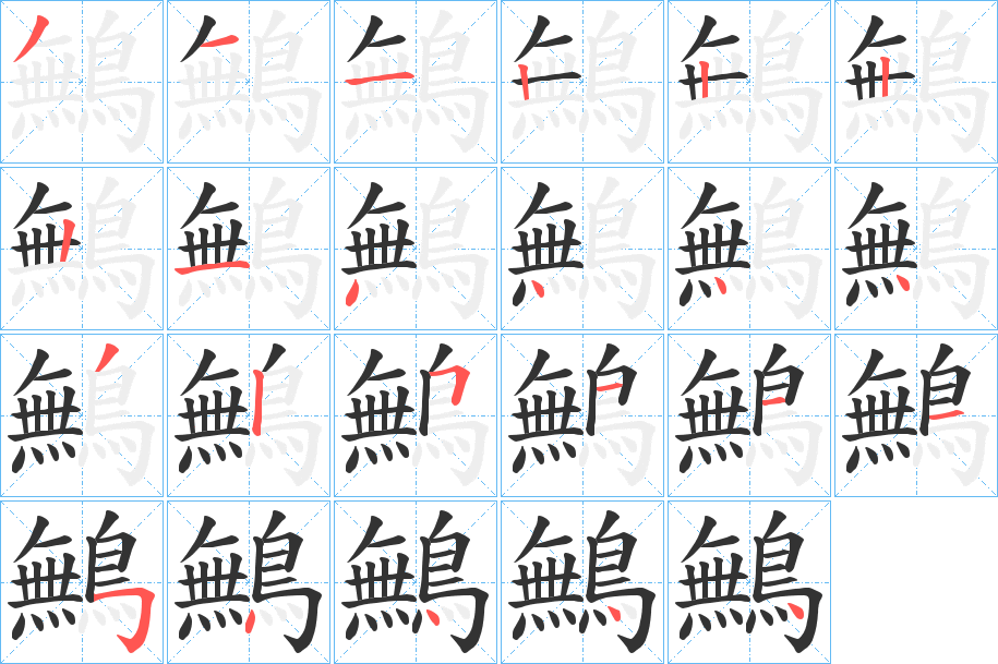 鷡的筆順分步演示