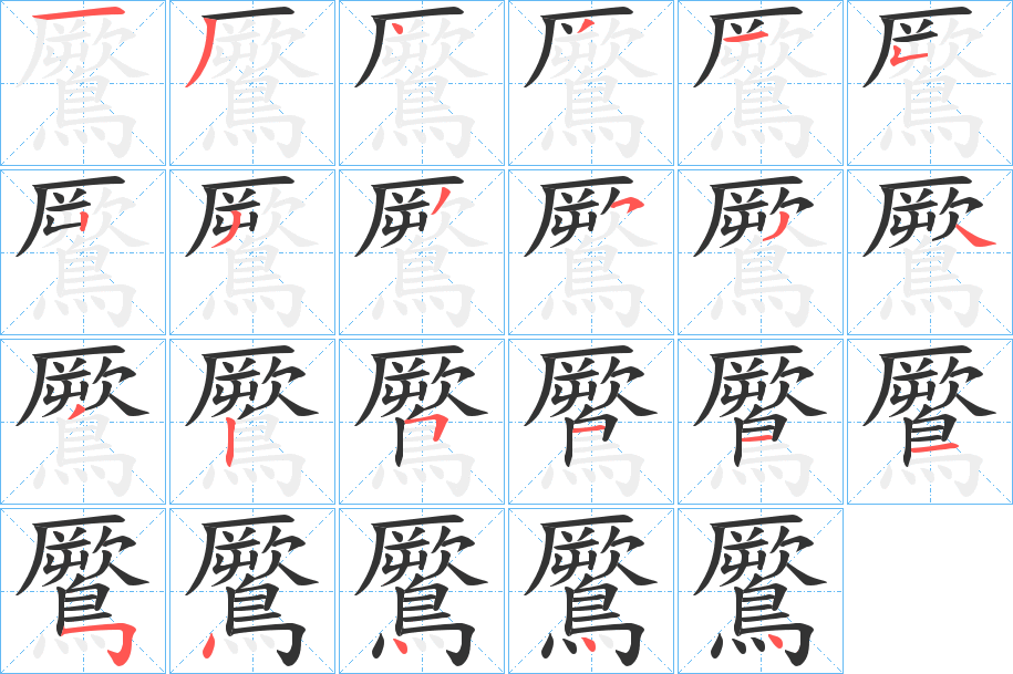 鷢的筆順?lè)植窖菔?>
					
                    <hr />
                    <h2>鷢的基本信息</h2>
                    <div   id=