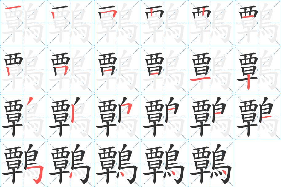 鷣的筆順分步演示