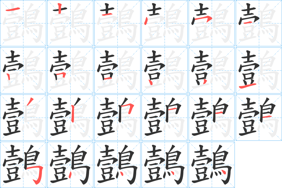 鷧的筆順分步演示