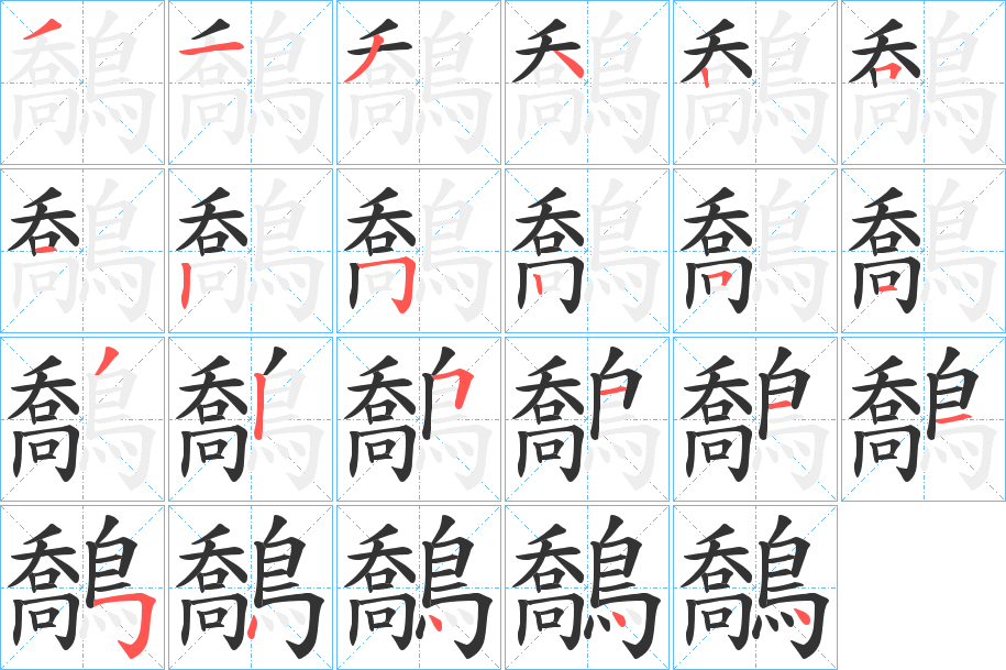 鷮的筆順分步演示