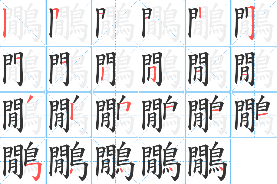 鷳的筆順分步演示