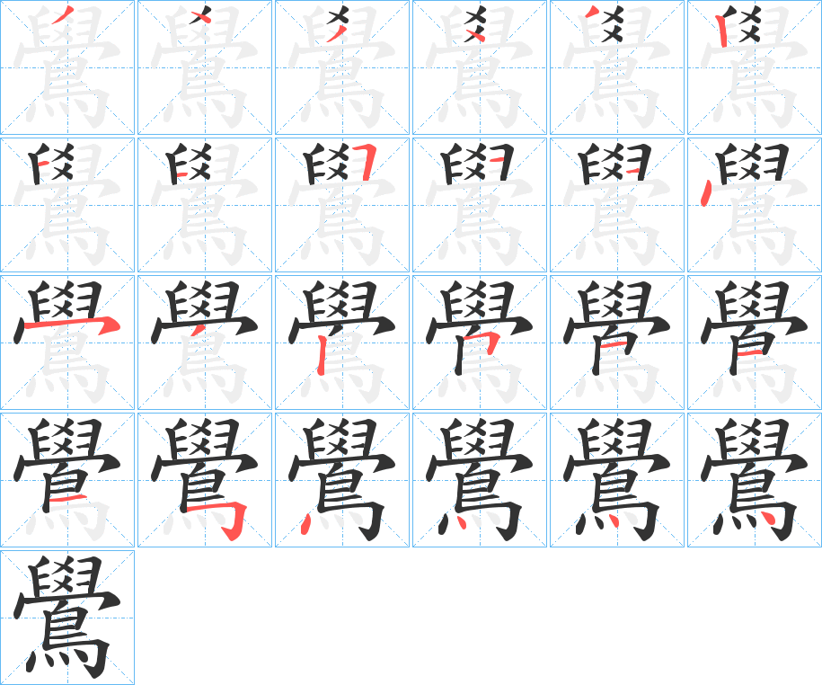 鷽的筆順分步演示