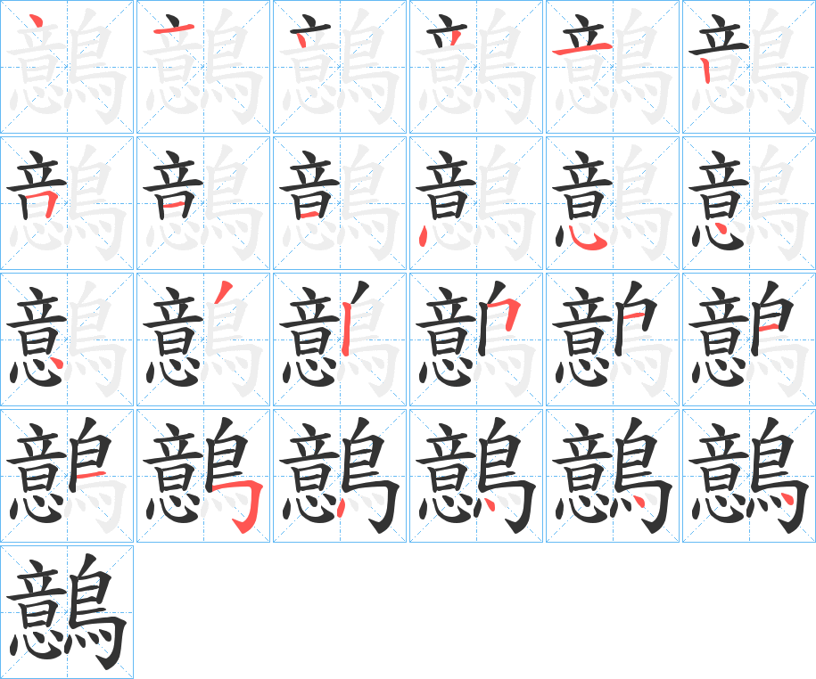 鷾的筆順分步演示