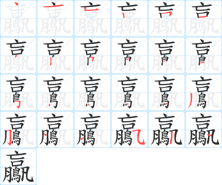 鸁的筆順?lè)植窖菔?>
					
                    <hr />
                    <h2>鸁的基本信息</h2>
                    <div   id=