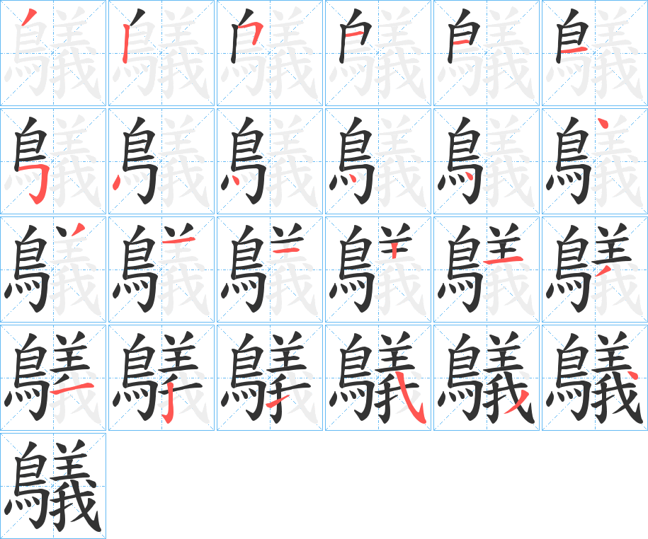 鸃的筆順分步演示