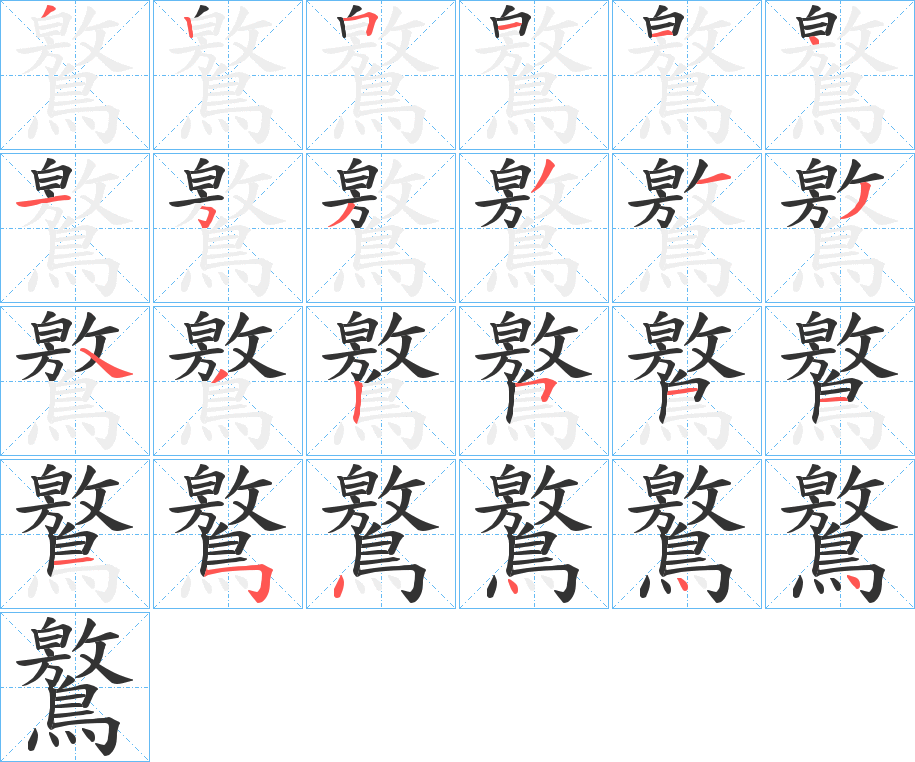 鸄的筆順分步演示