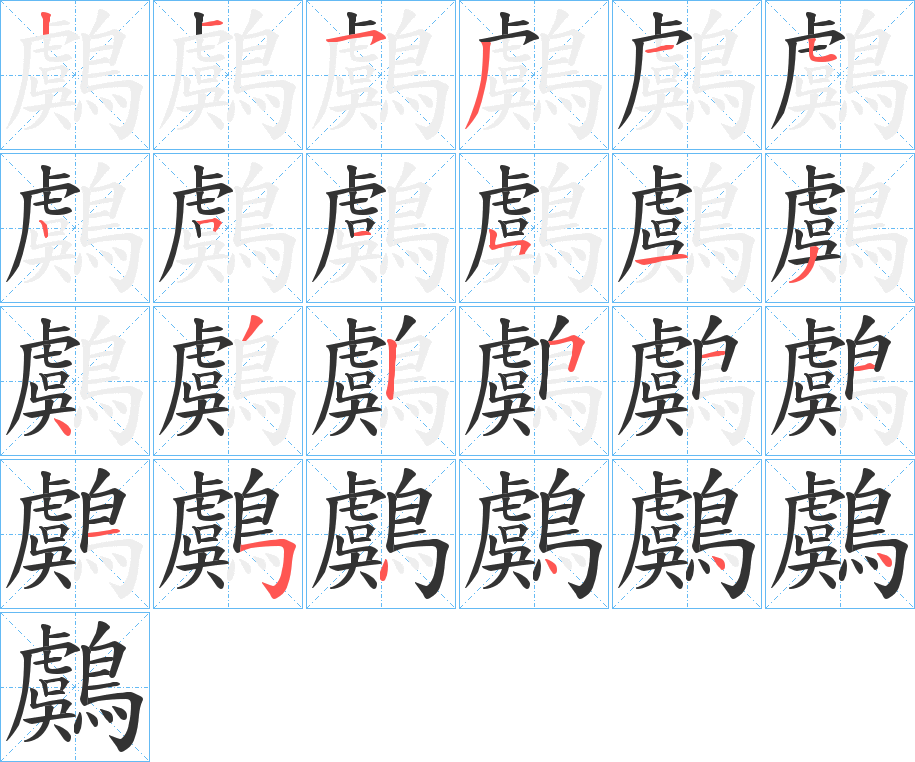 鸆的筆順分步演示