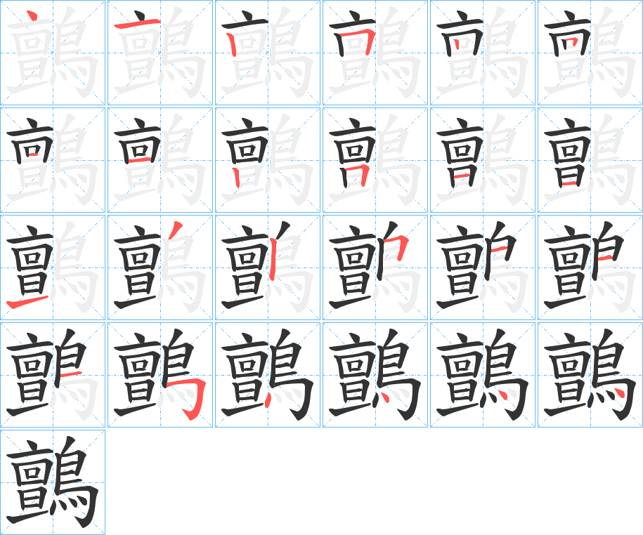 鸇的筆順分步演示