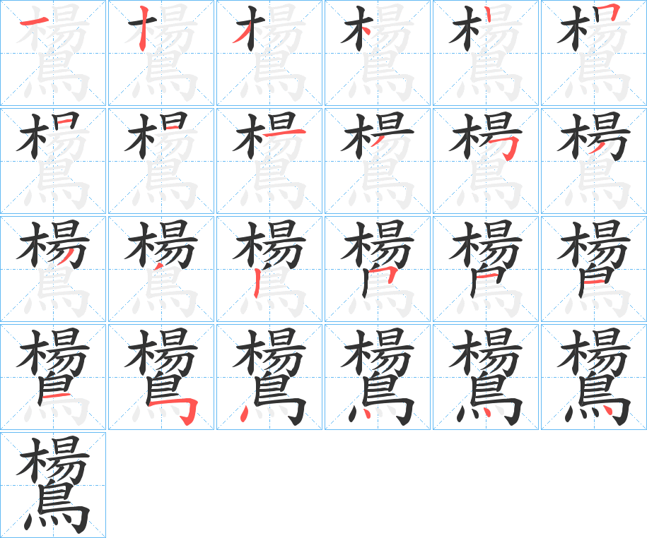 鸉的筆順分步演示