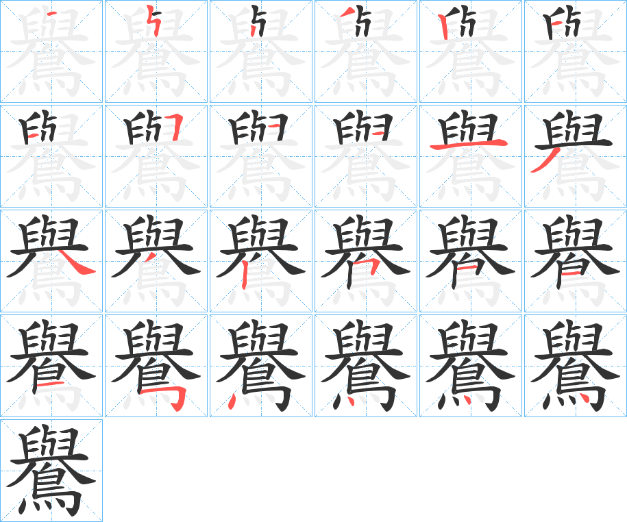 鸒的筆順?lè)植窖菔?>
					
                    <hr />
                    <h2>鸒的基本信息</h2>
                    <div   id=