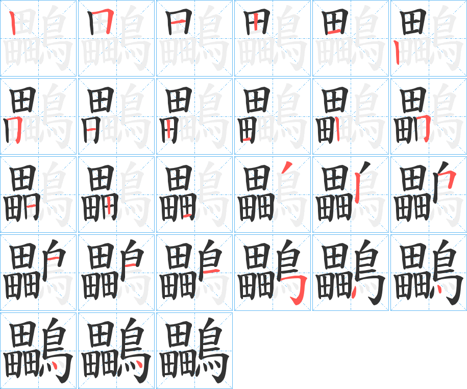 鸓的筆順分步演示