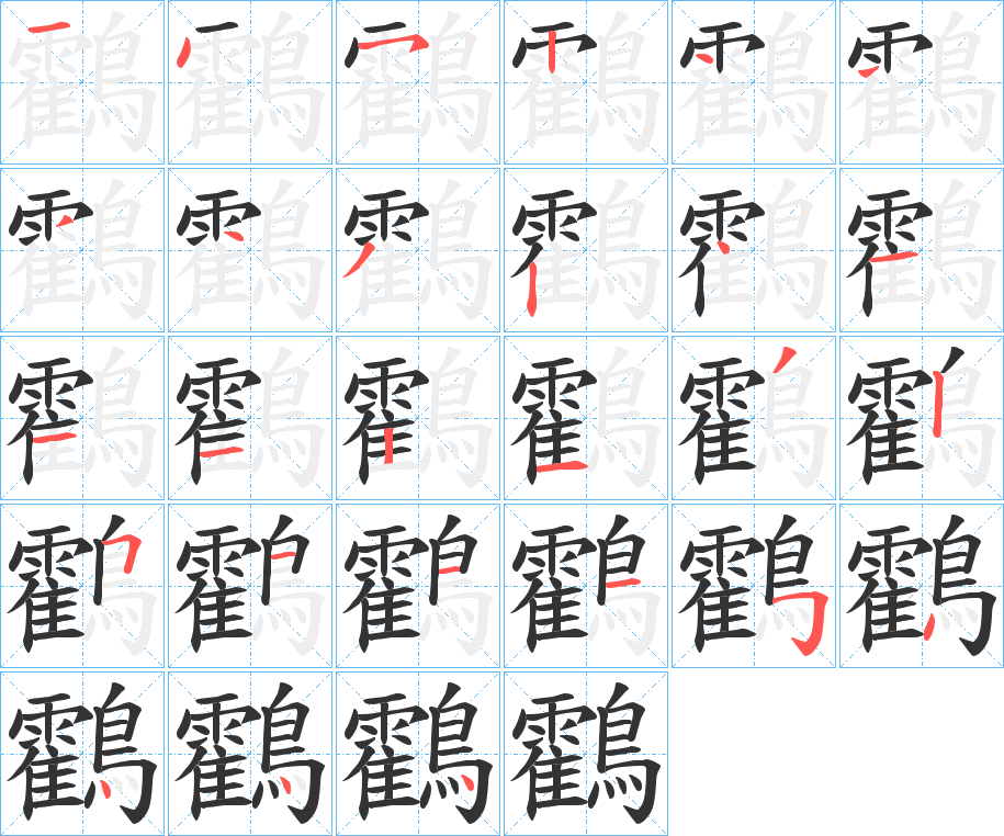 鸖的筆順分步演示