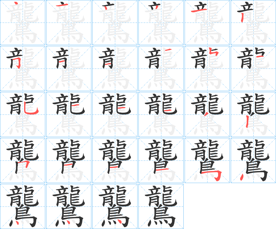 鸗的筆順?lè)植窖菔?>
					
                    <hr />
                    <h2>鸗的基本信息</h2>
                    <div   id=