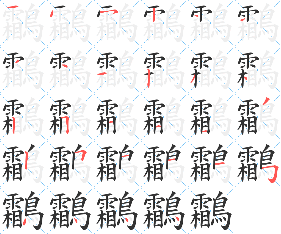 鸘的筆順分步演示