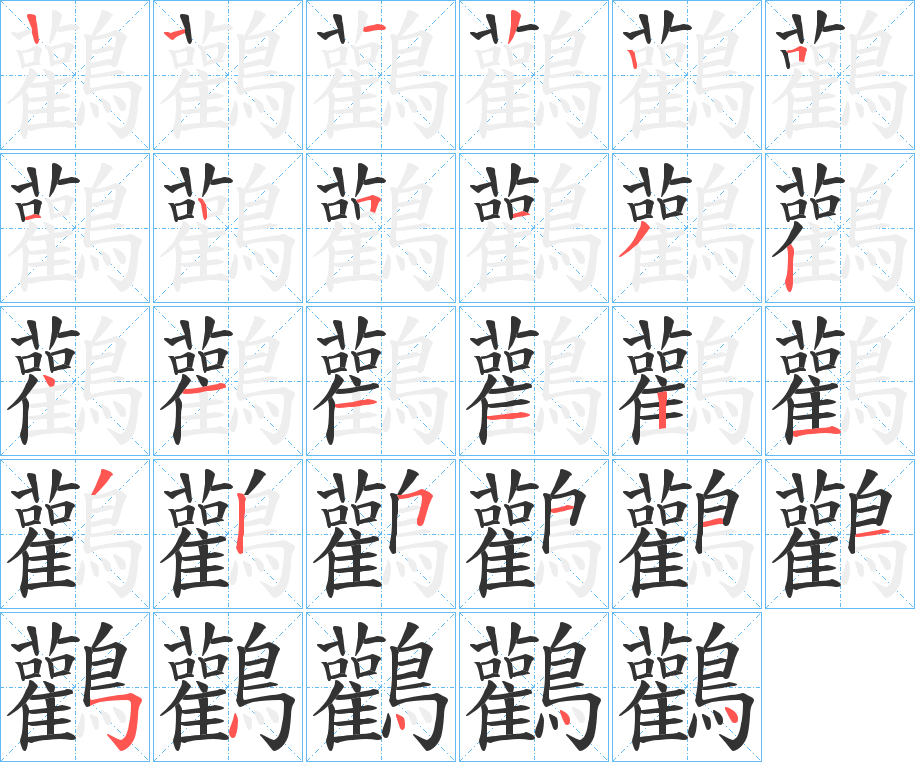 鸛的筆順分步演示