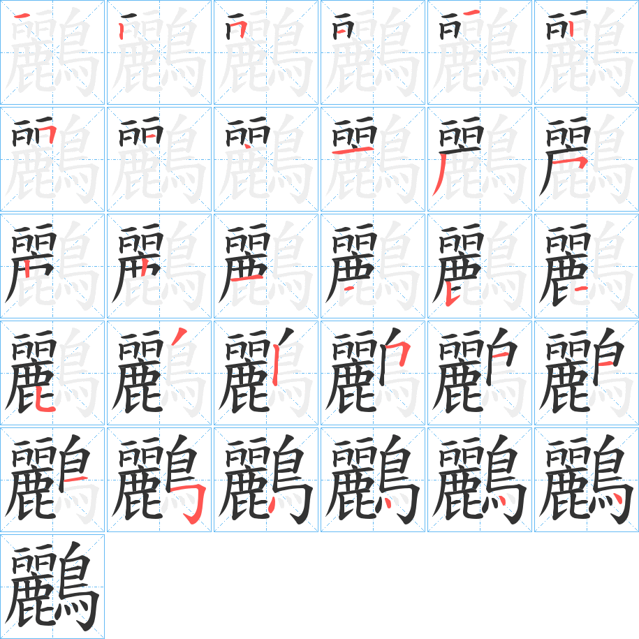 鸝的筆順?lè)植窖菔?>
					
                    <hr />
                    <h2>鸝的基本信息</h2>
                    <div   id=