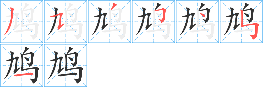 鳩的筆順分步演示