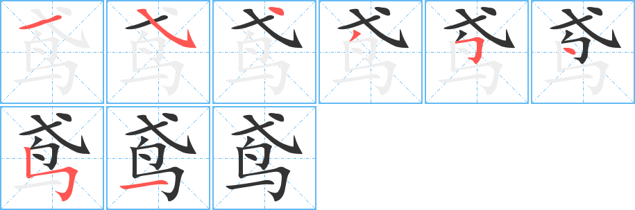 鳶的筆順分步演示