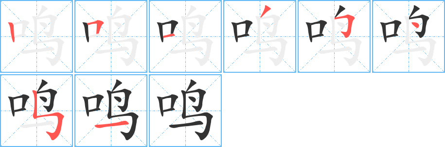 鳴的筆順?lè)植窖菔?>
					
                    <hr />
                    <h2>鳴的基本信息</h2>
                    <div   id=