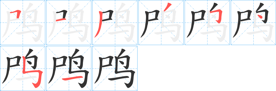 鸤的筆順分步演示