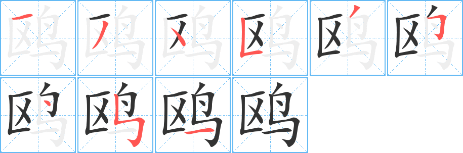 鷗的筆順分步演示