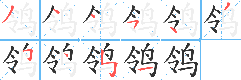 鸰的筆順分步演示