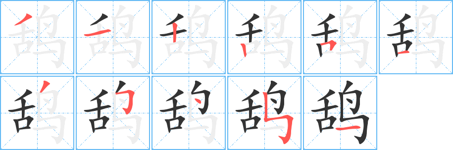 鴰的筆順?lè)植窖菔?>
					
                    <hr />
                    <h2>鴰的基本信息</h2>
                    <div   id=