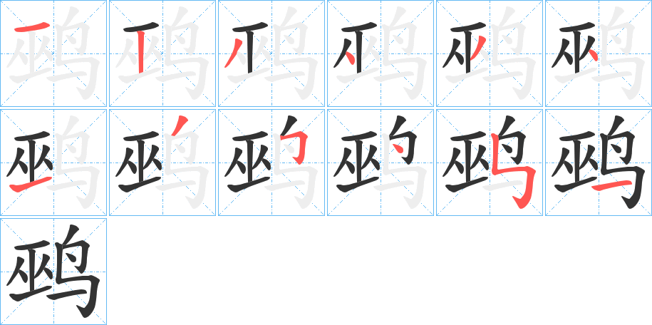 鹀的筆順?lè)植窖菔?>
					
                    <hr />
                    <h2>鹀的基本信息</h2>
                    <div   id=