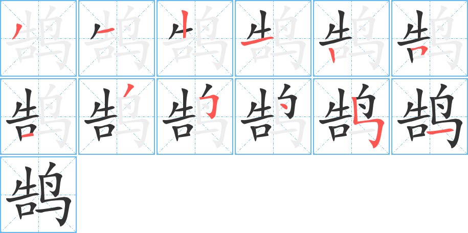 鵠的筆順分步演示